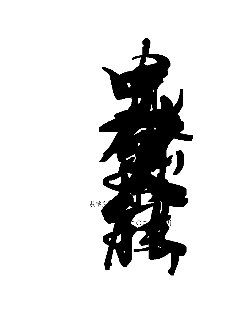 电工基础技术与技能教学实施报告(教师教学技能大赛)_第1页