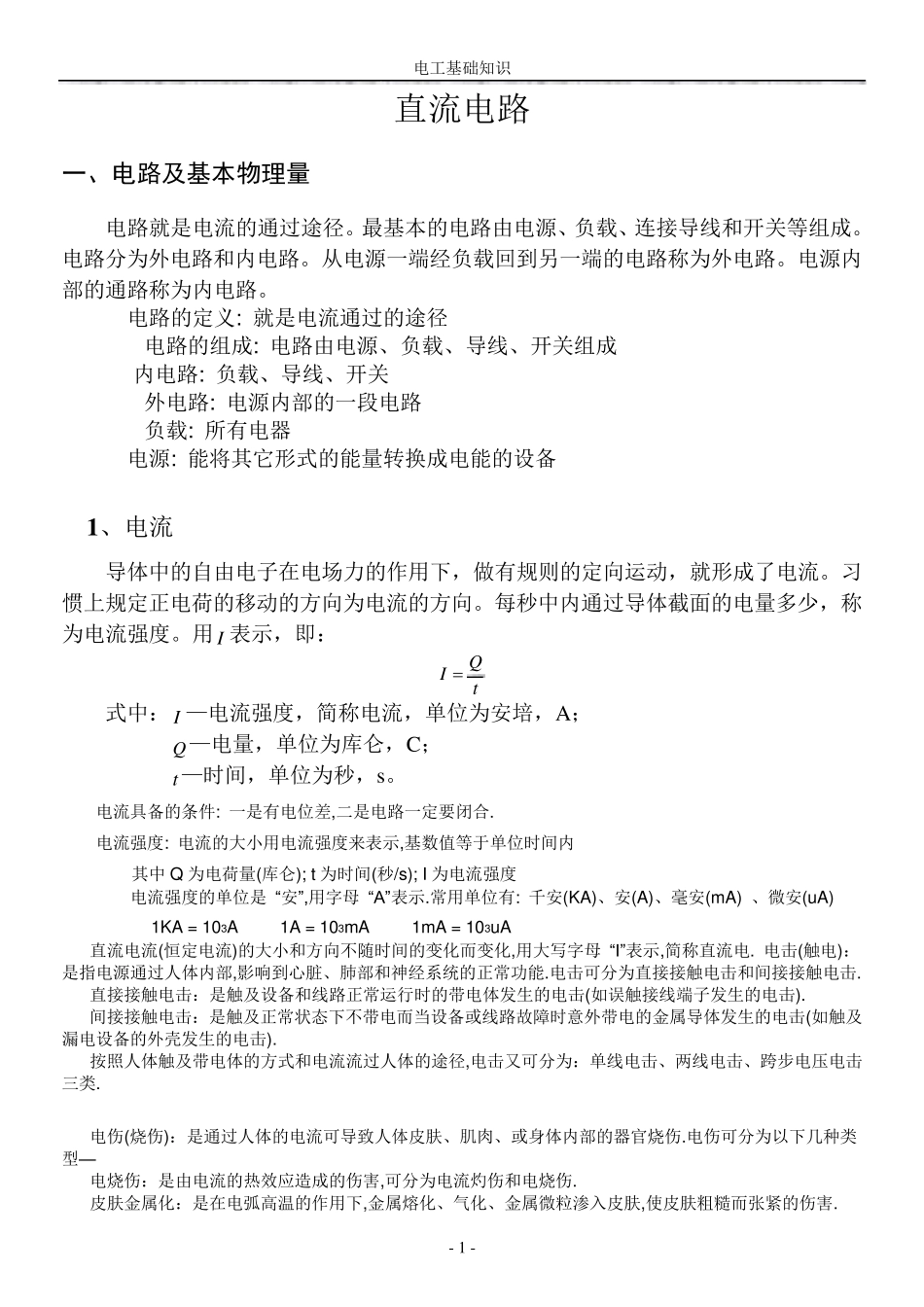 电工基础知识讲义_第1页