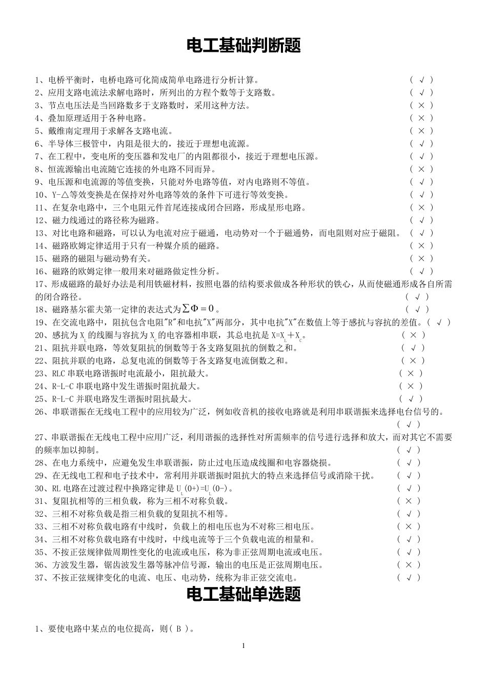 电工基础练习题答案_第1页