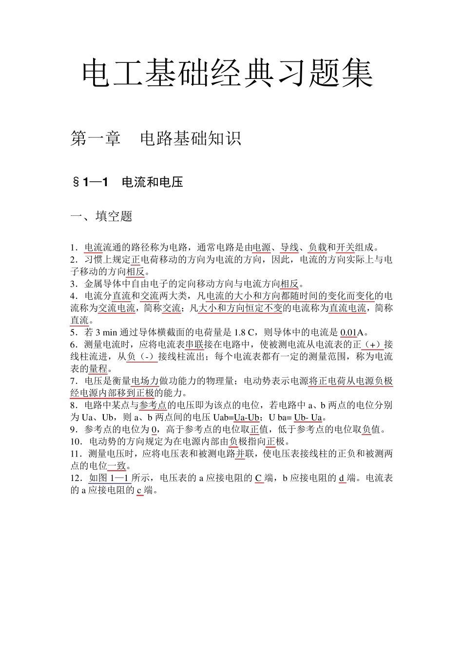 电工基础经典习题册及部分章节答案_第1页