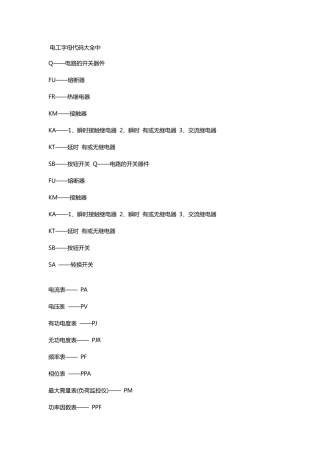 电工字母代码大全中