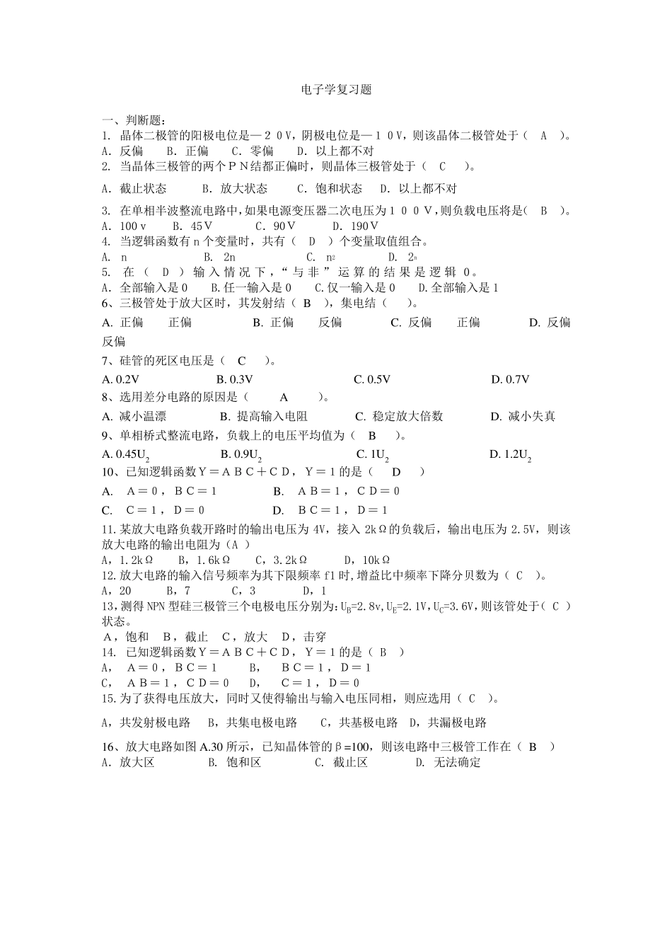 电工学(秦曾煌版)电工电子学复习题_第1页