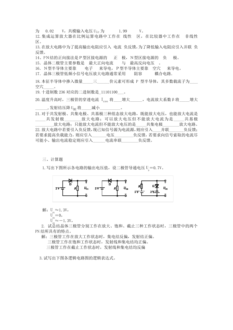 电工学(秦曾煌版)电工电子学复习题_第3页