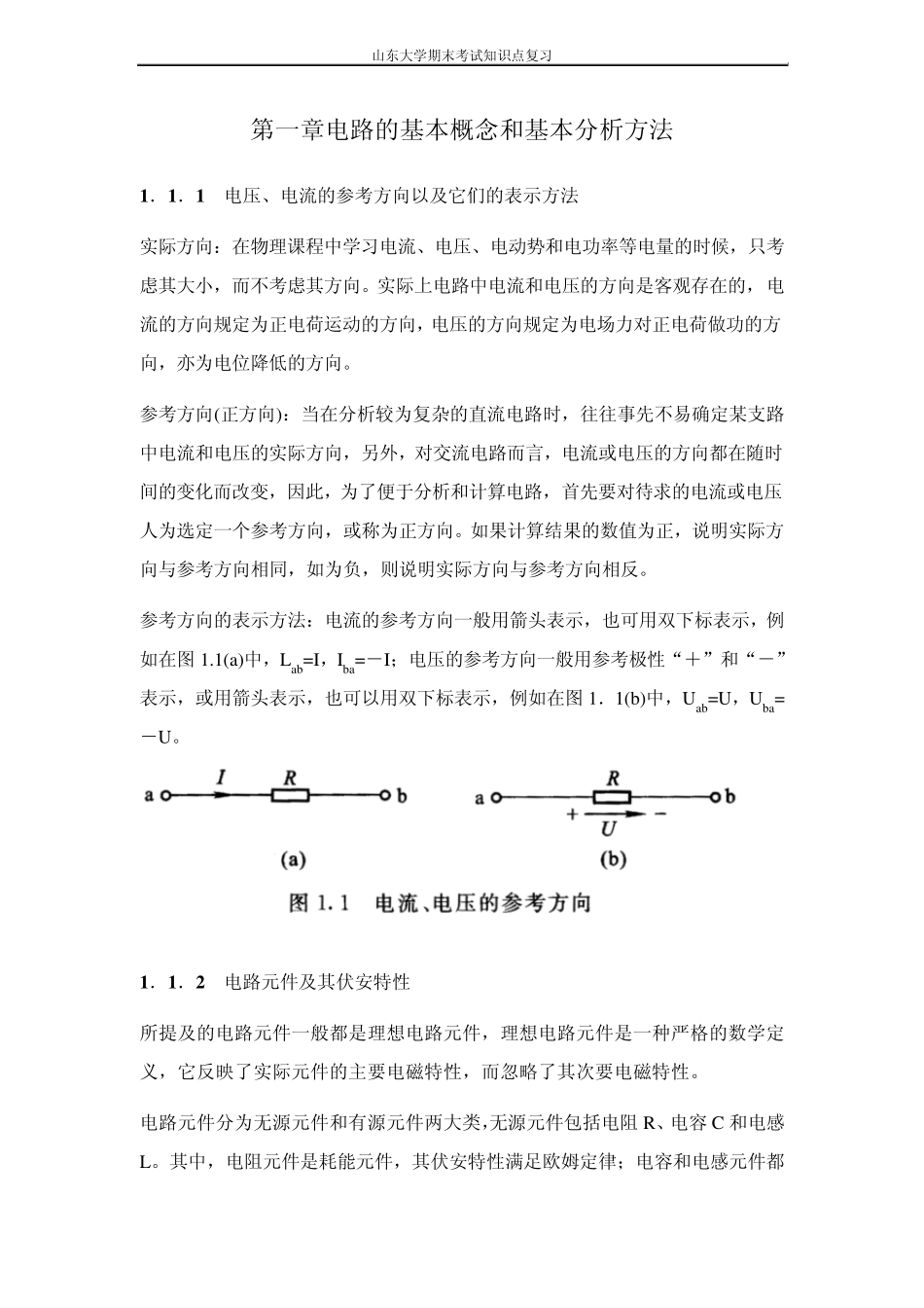 电工学I(电路与电子技术)[第一章电路的基本概念和基本分析方法]山东大学期末考试知识点复习_第1页