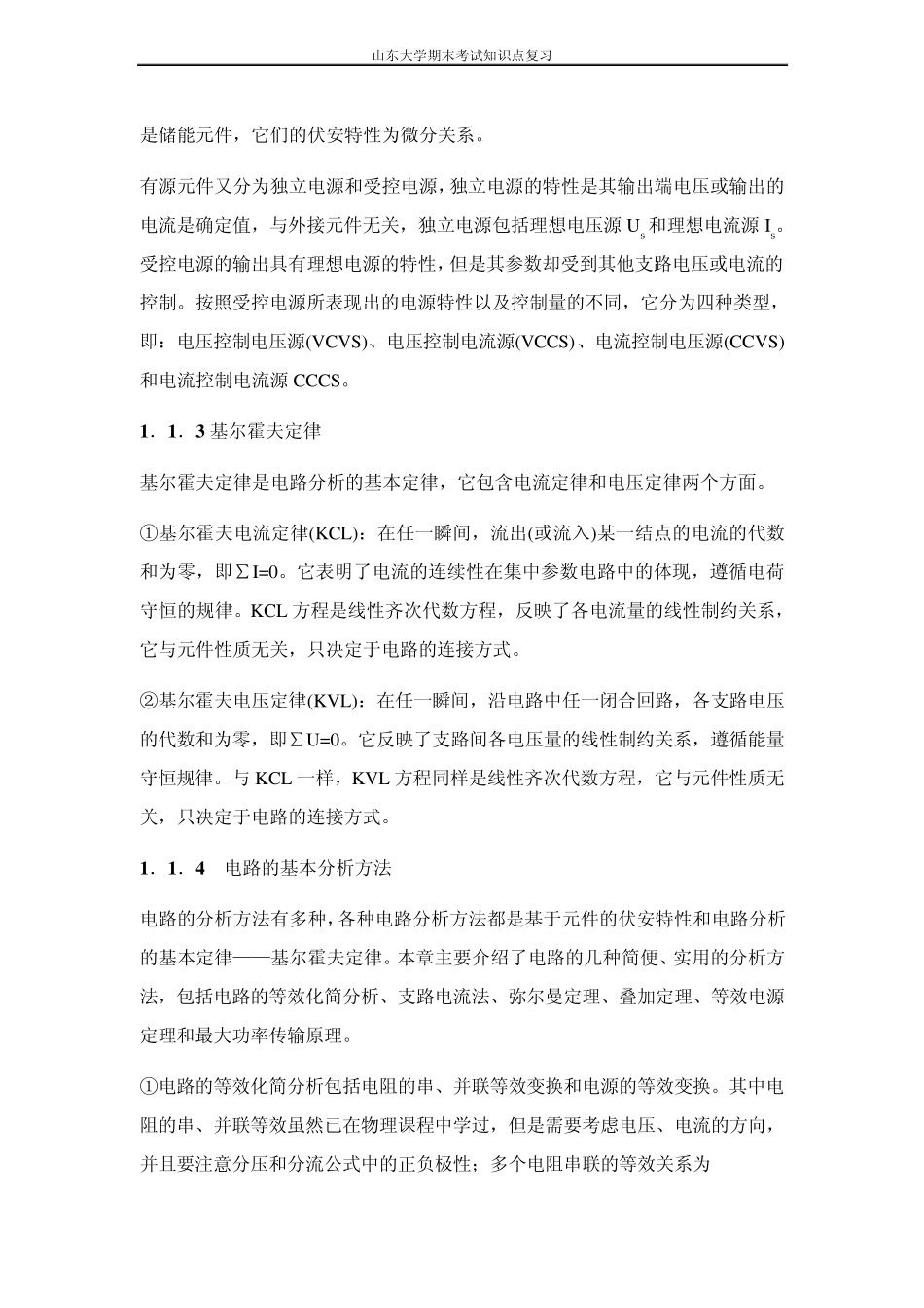 电工学I(电路与电子技术)[第一章电路的基本概念和基本分析方法]山东大学期末考试知识点复习_第2页