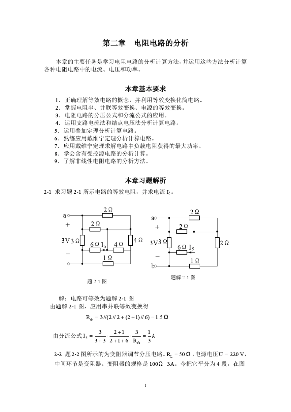 电工学_电工技术(艾永乐)课后答案第二章_第1页