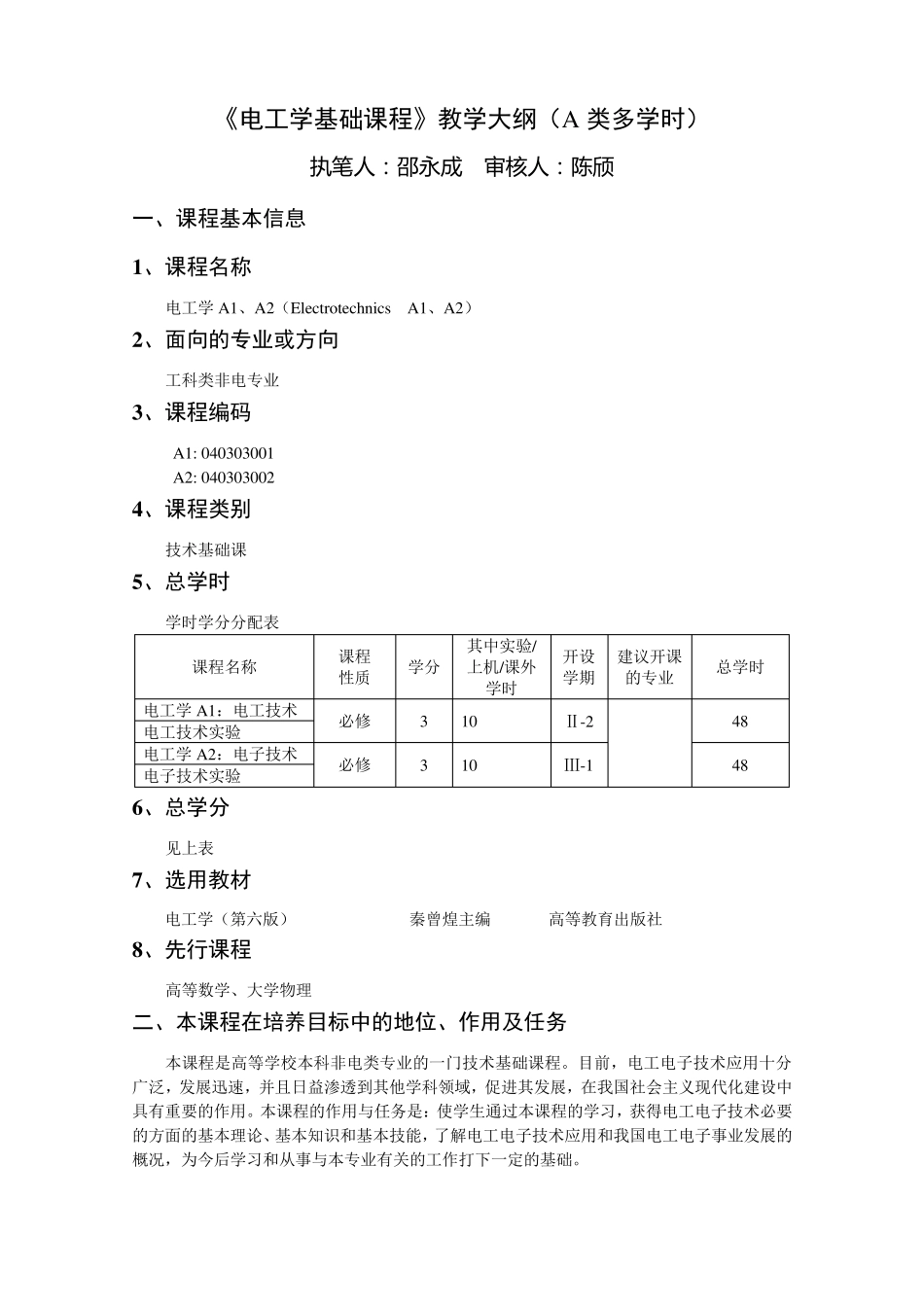 电工学教学大纲_第1页