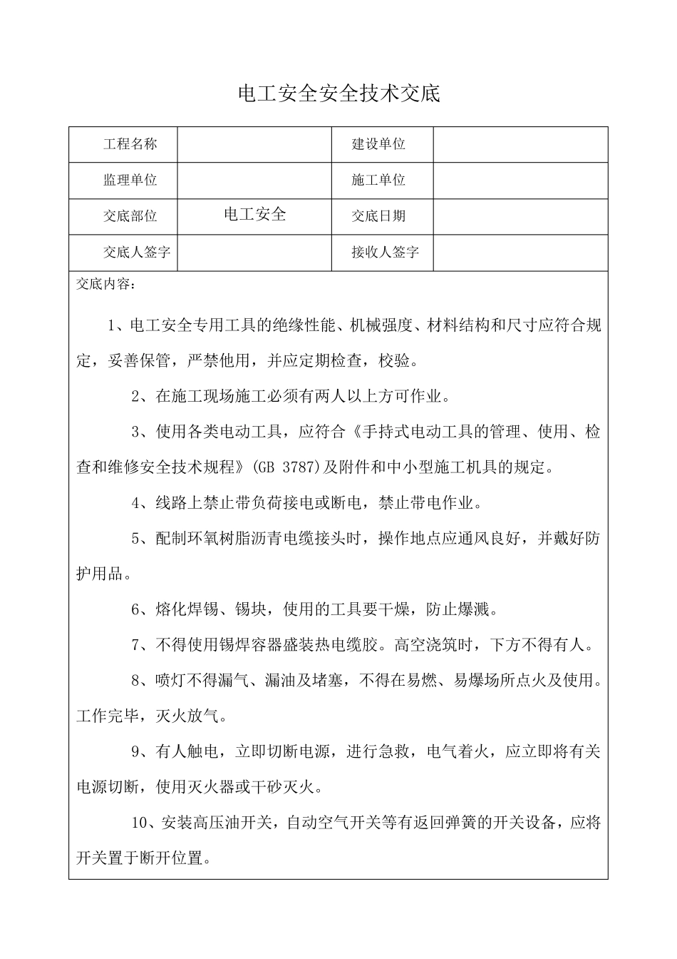 电工安全安全技术交底_第1页