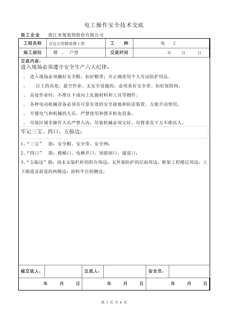 电工安全技术交底(三宝)_第1页