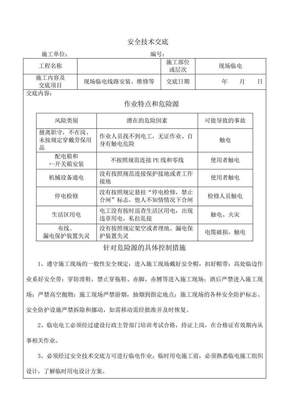 电工安全技术交底_第1页