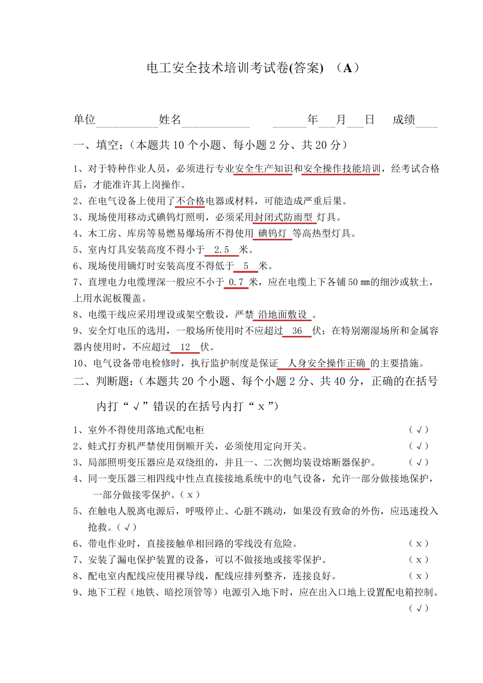 电工安全技术培训考试卷_第1页