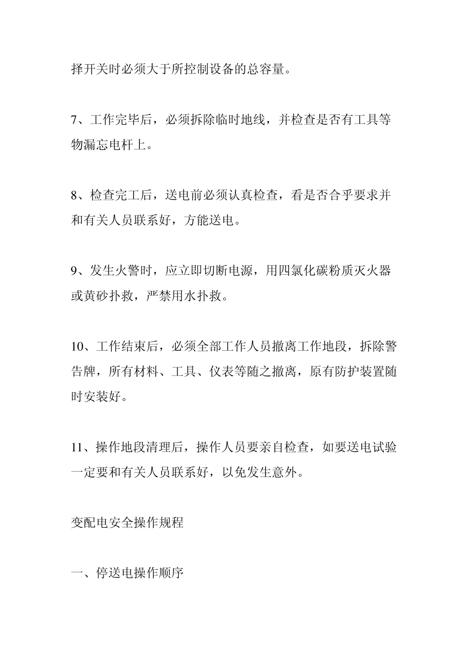 电工安全操作规程(doc5)_第2页