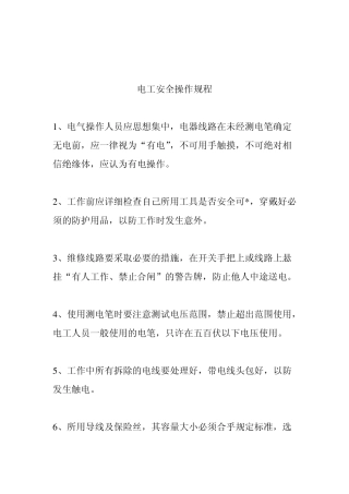 电工安全操作规程(doc5)