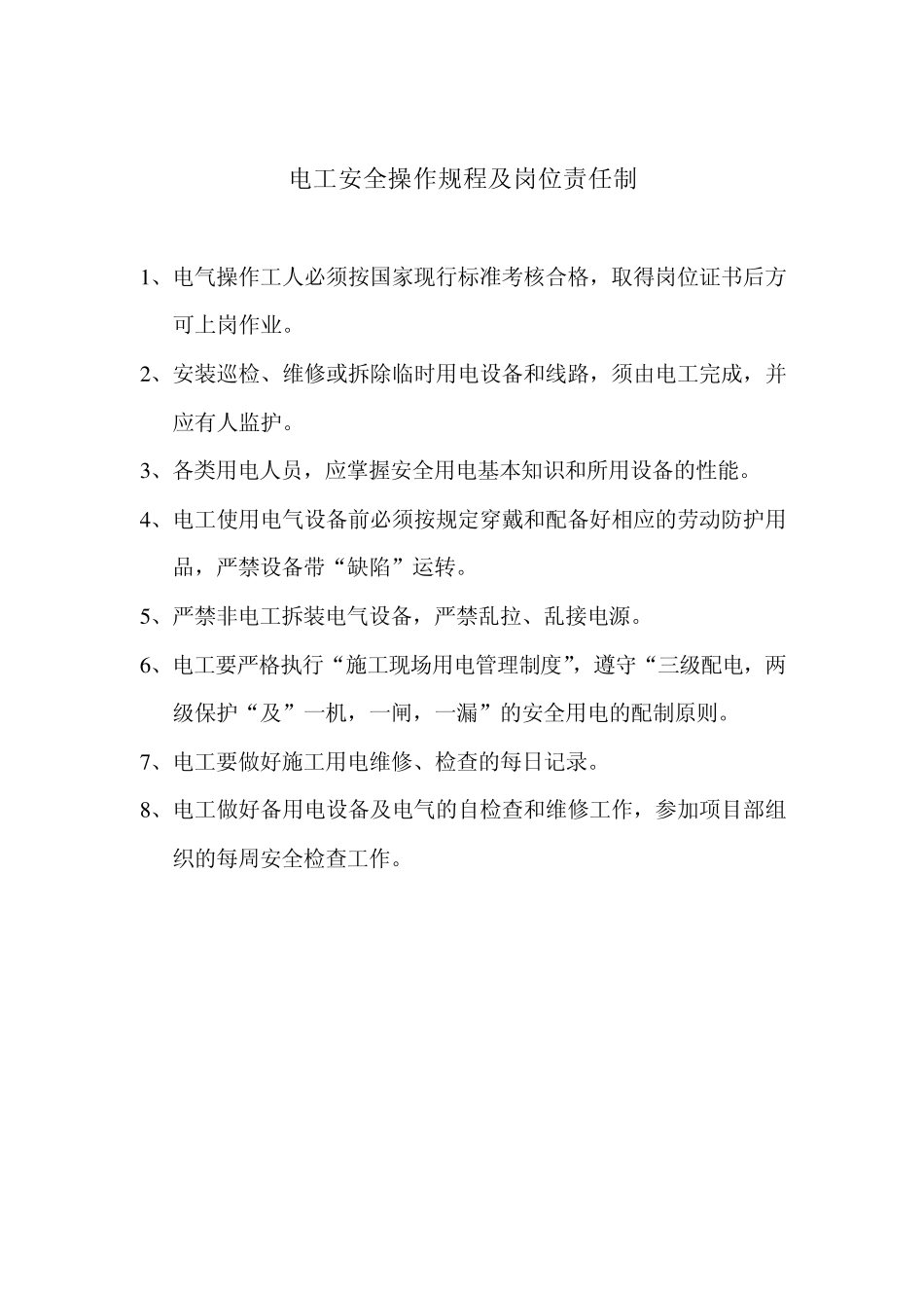 电工安全操作规程及岗位责任制_第1页