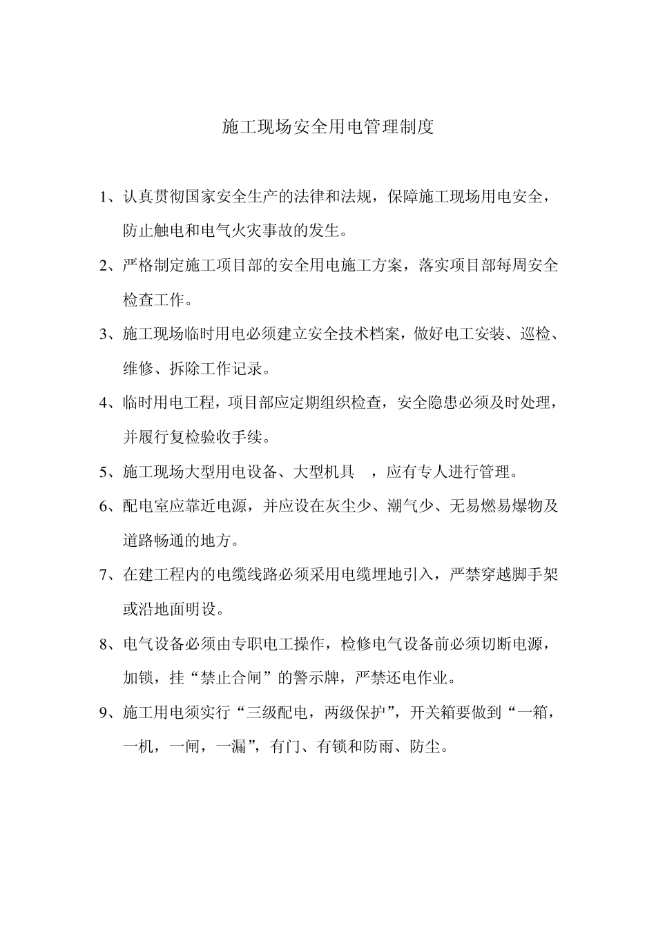 电工安全操作规程及岗位责任制_第2页