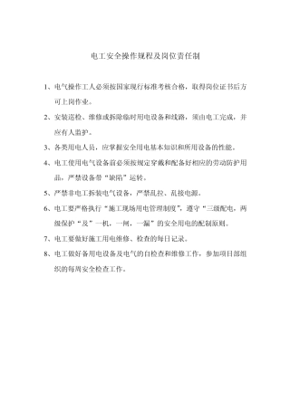 电工安全操作规程及岗位责任制