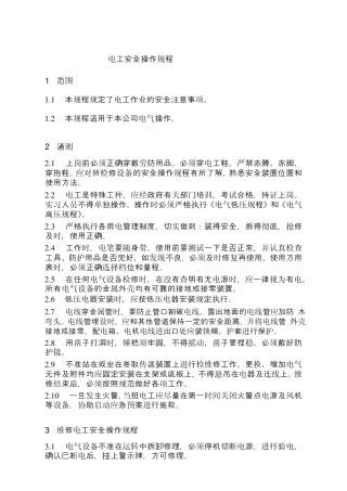 电工安全操作规程1