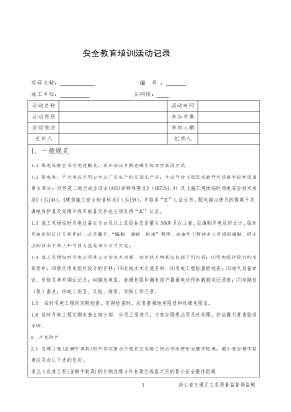 电工安全教育培训记录