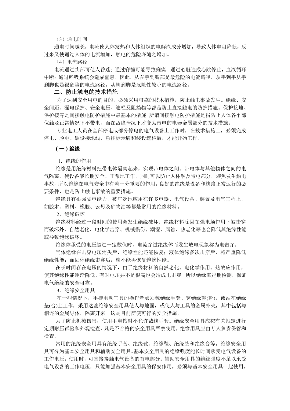 电工安全知识与安全操作规程_第3页