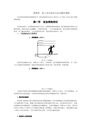 电工安全知识与安全操作规程