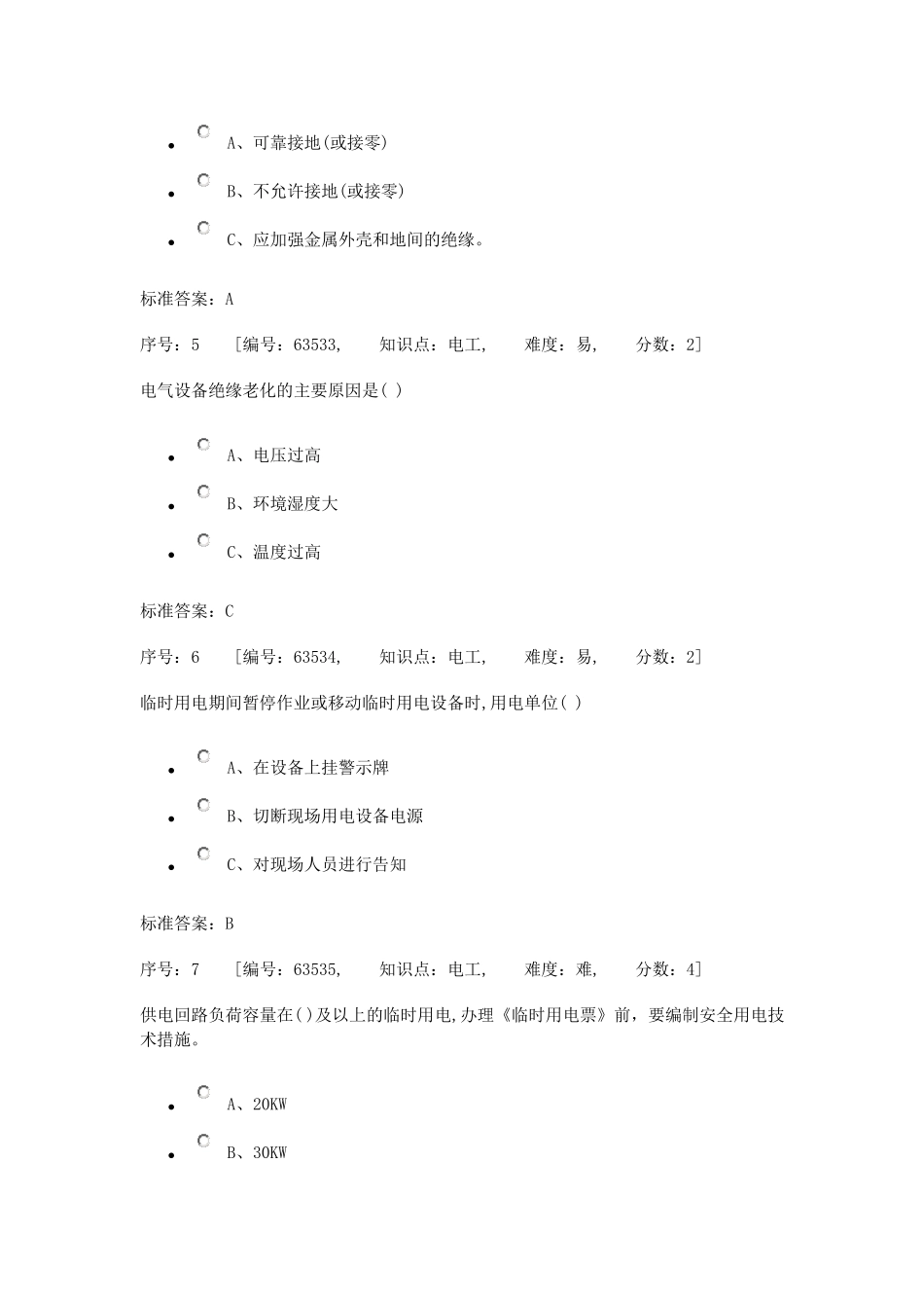 电工安全知识考试题库_第2页