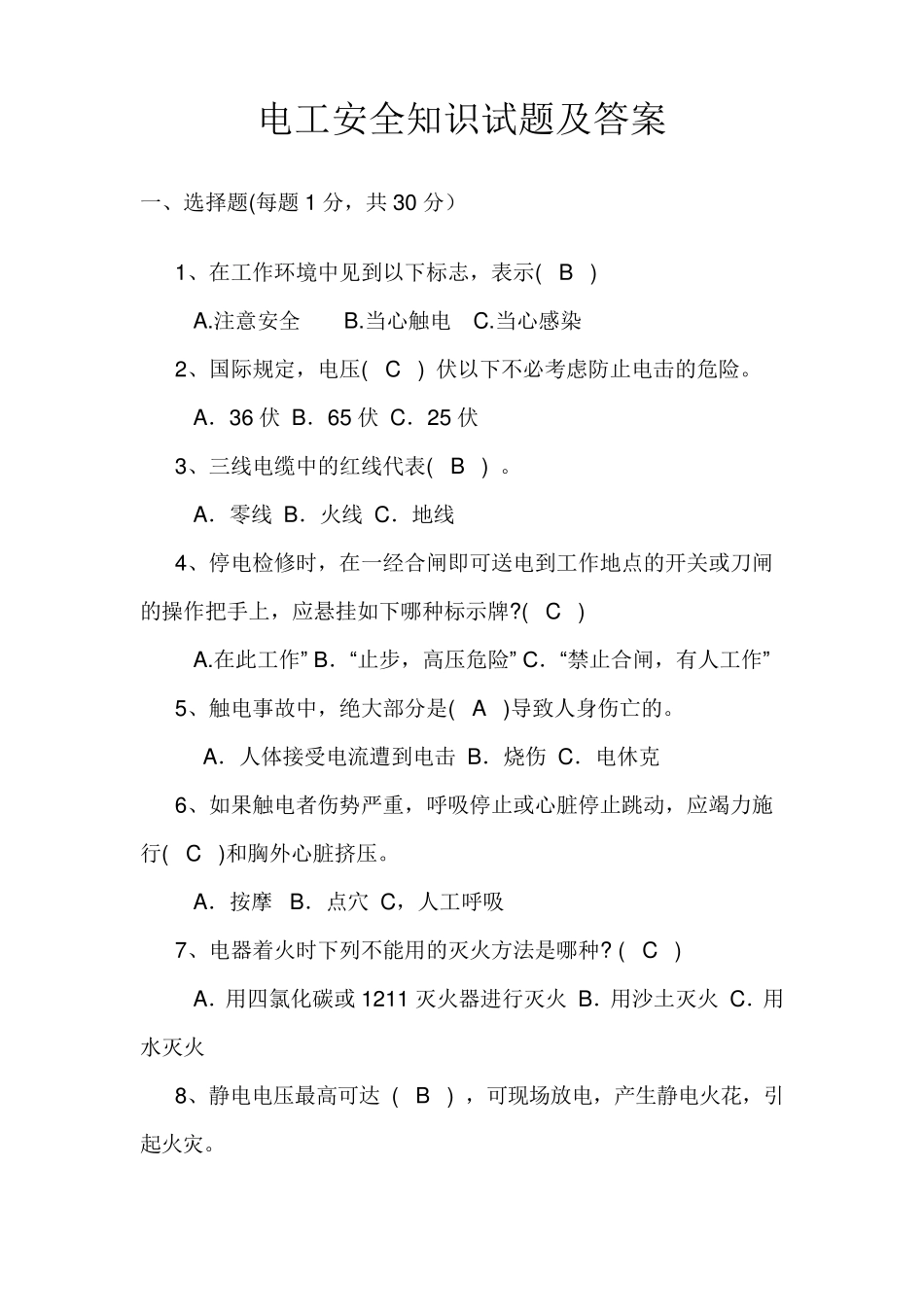 电工安全知识试题及答案_第1页