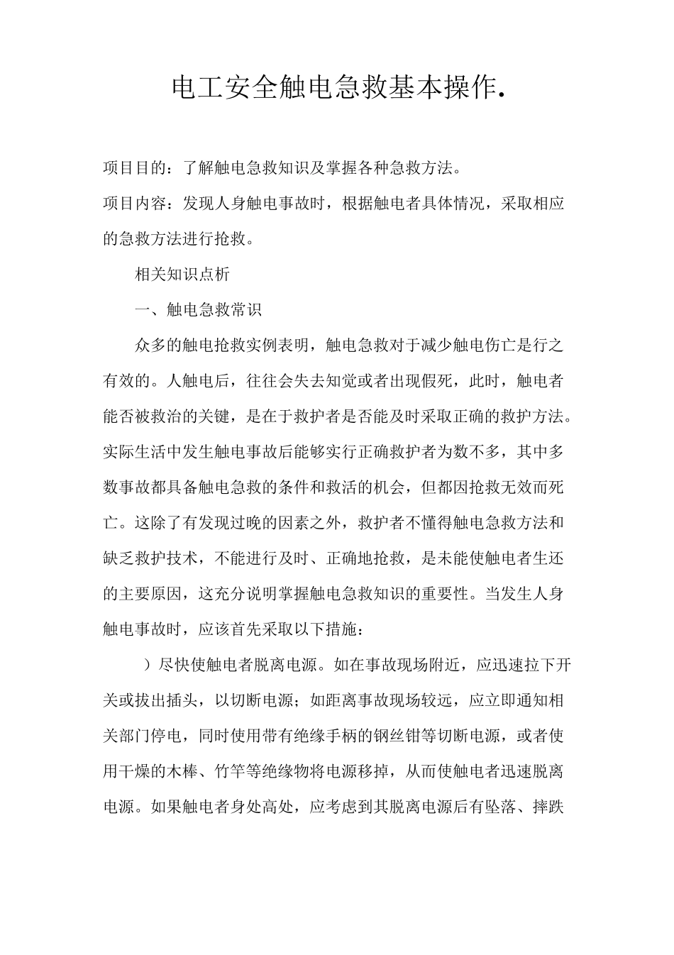 电工安全触电急救基本操作._第1页