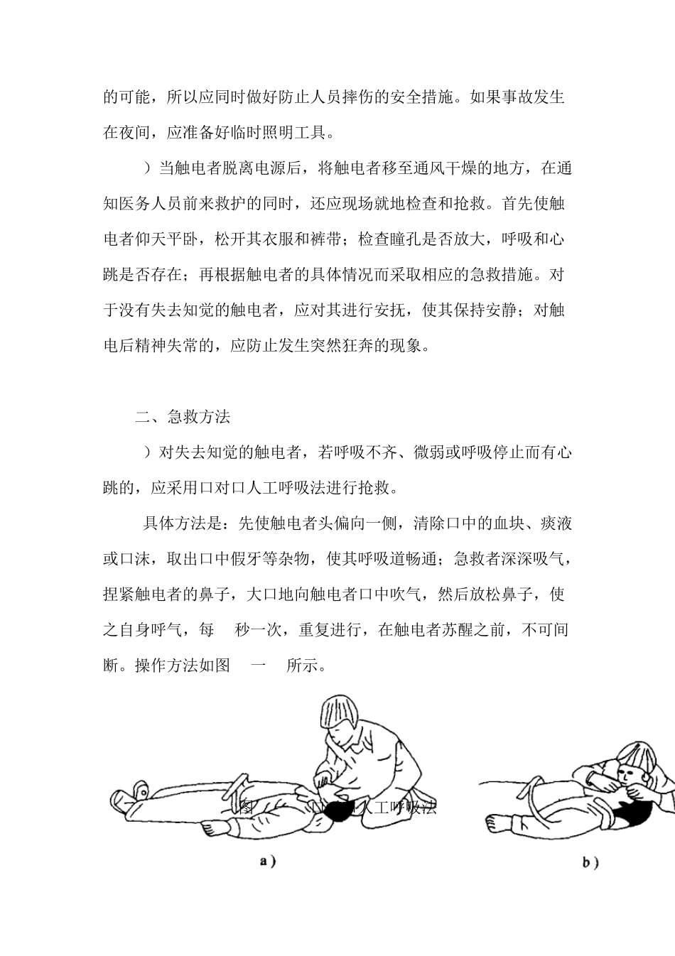 电工安全触电急救基本操作._第2页