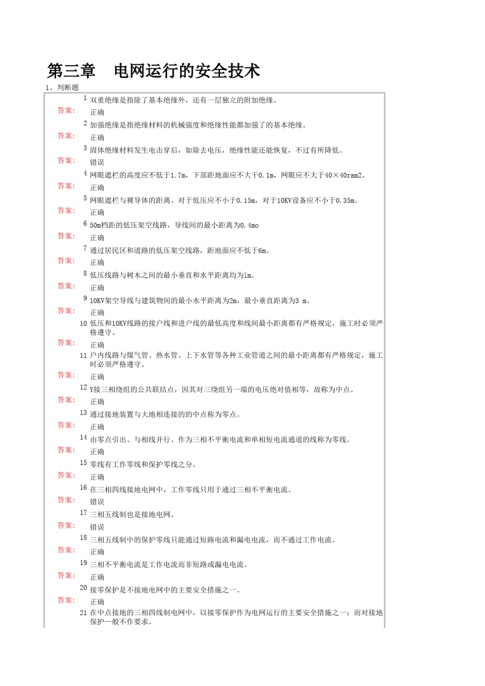 电工安全第3章课后习题答案_第1页