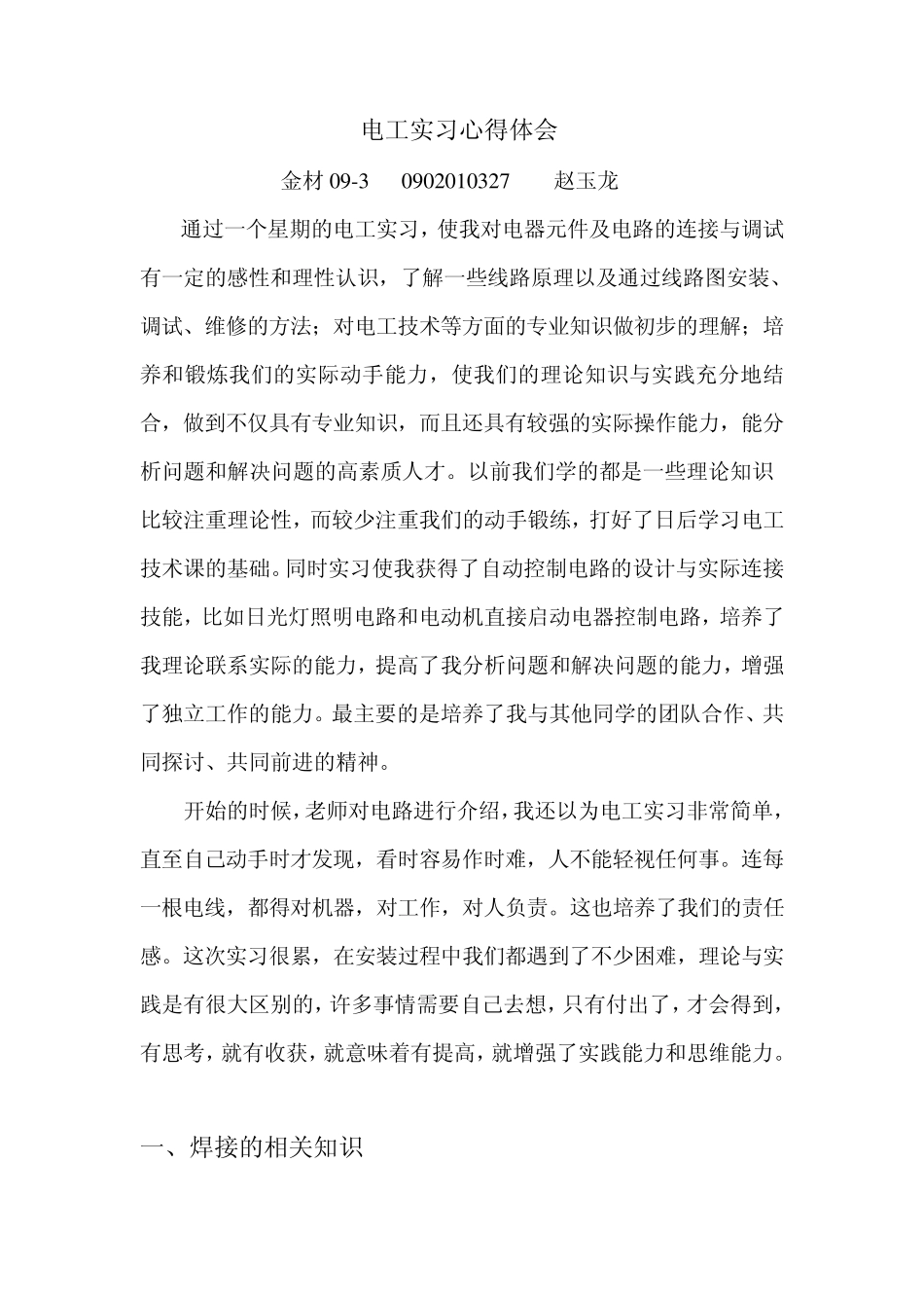 电工实习心得体会_第1页