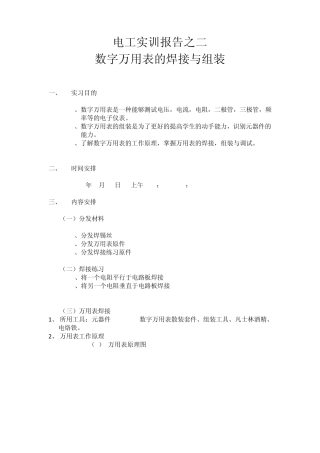 电工实训报告之二数字万用表的焊接与组装