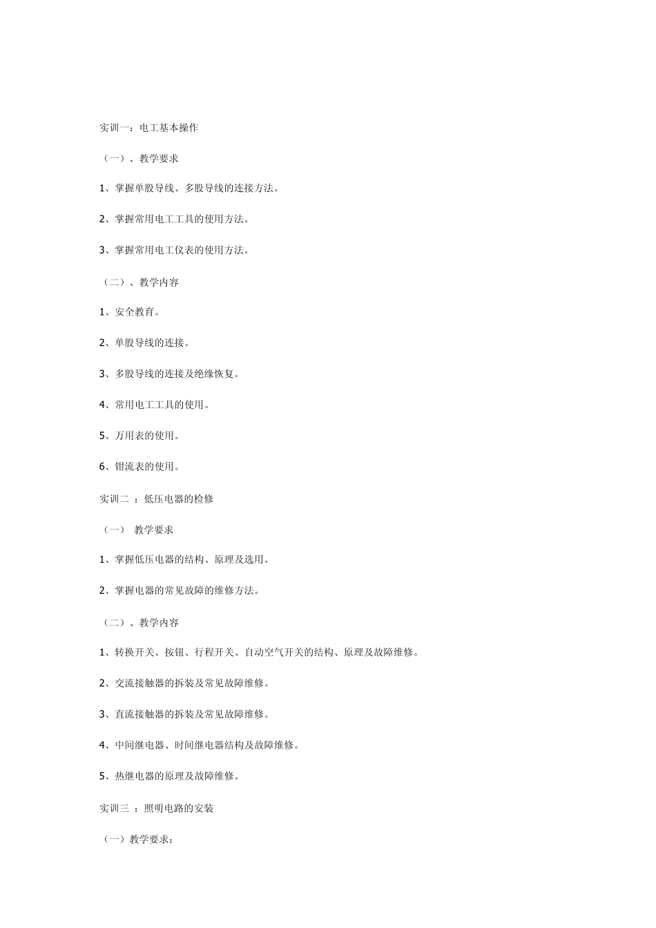 电工实训教学大纲_第2页
