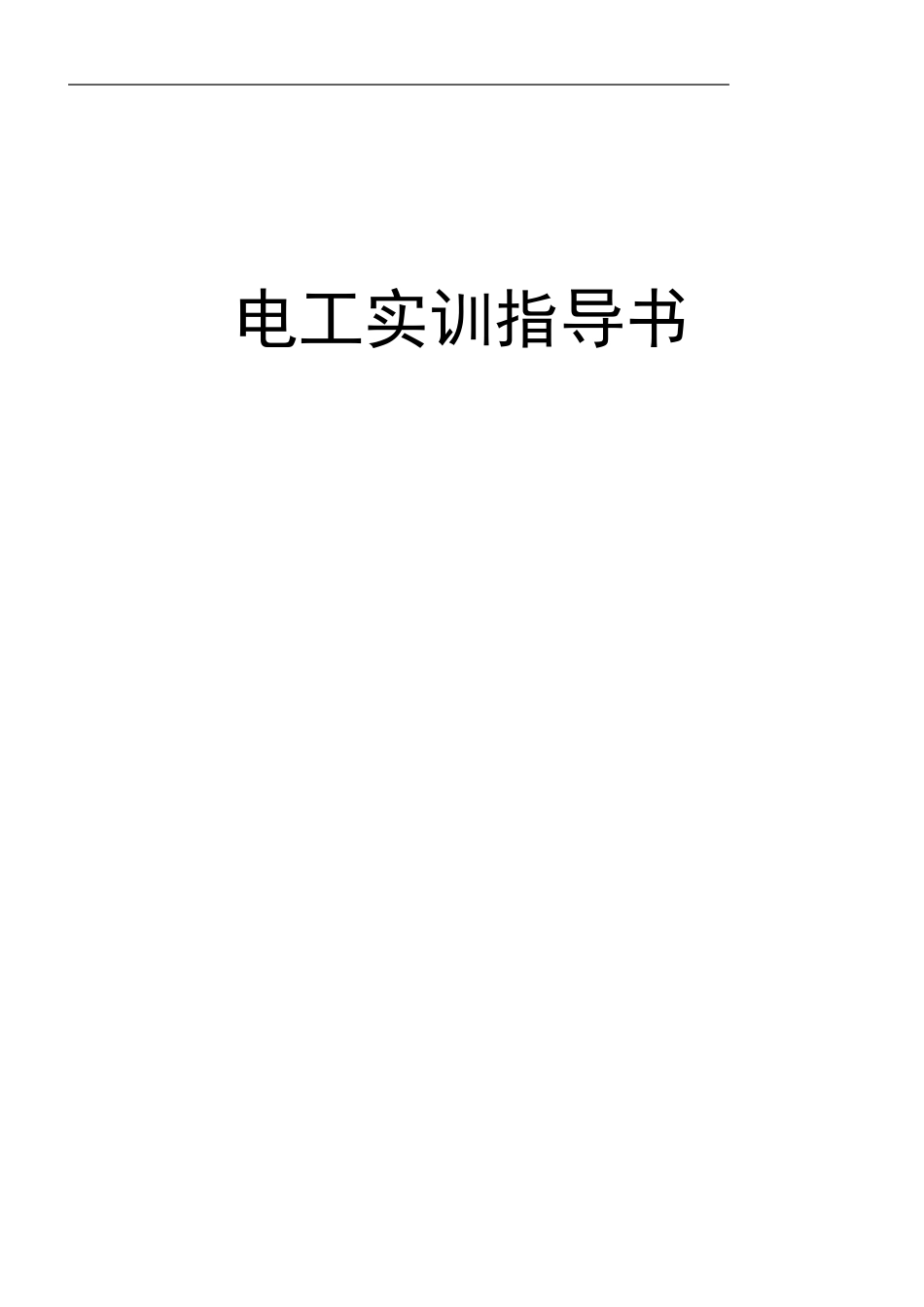 电工实训指导书_第1页