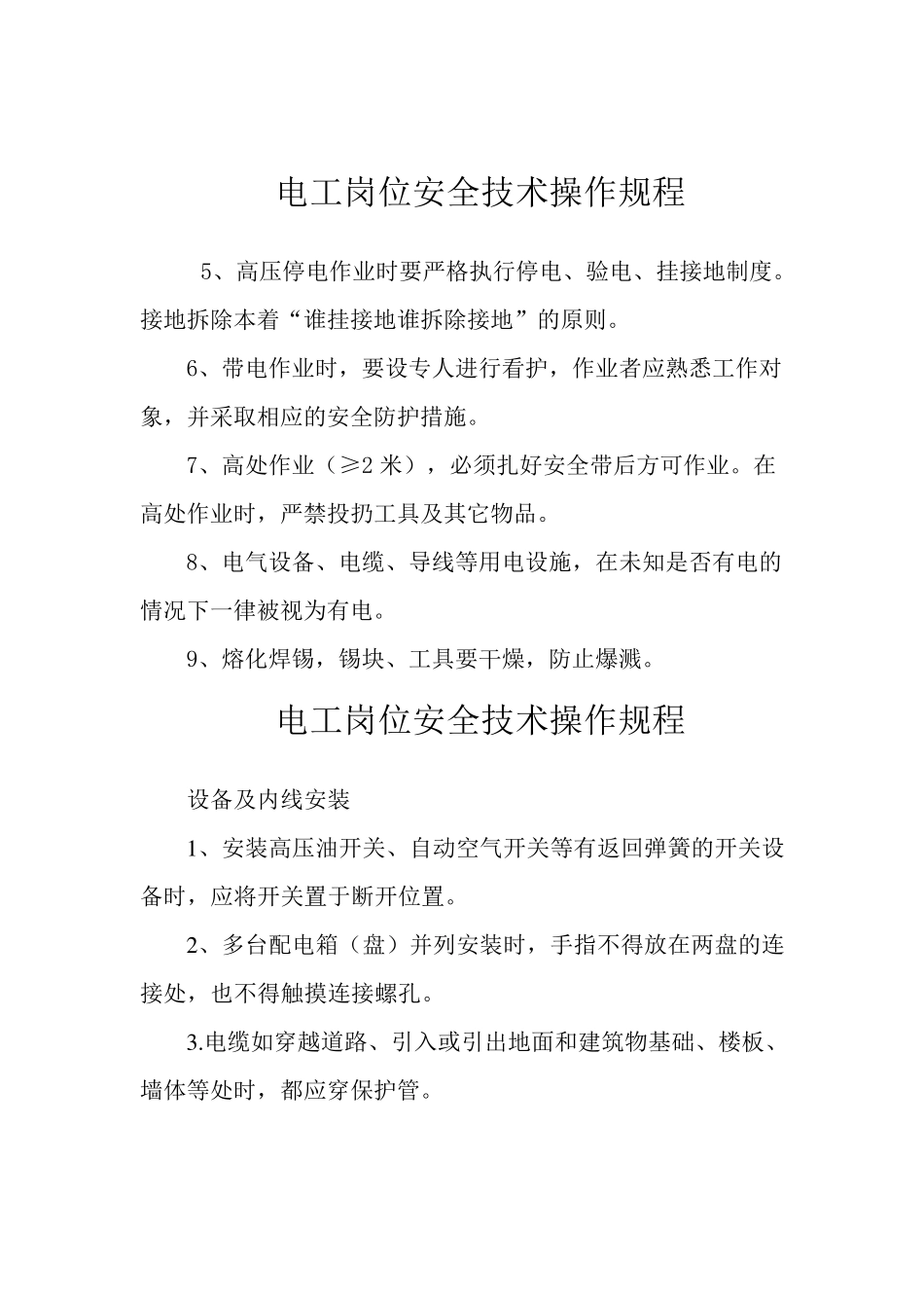 电工岗位安全技术操作规程_第1页