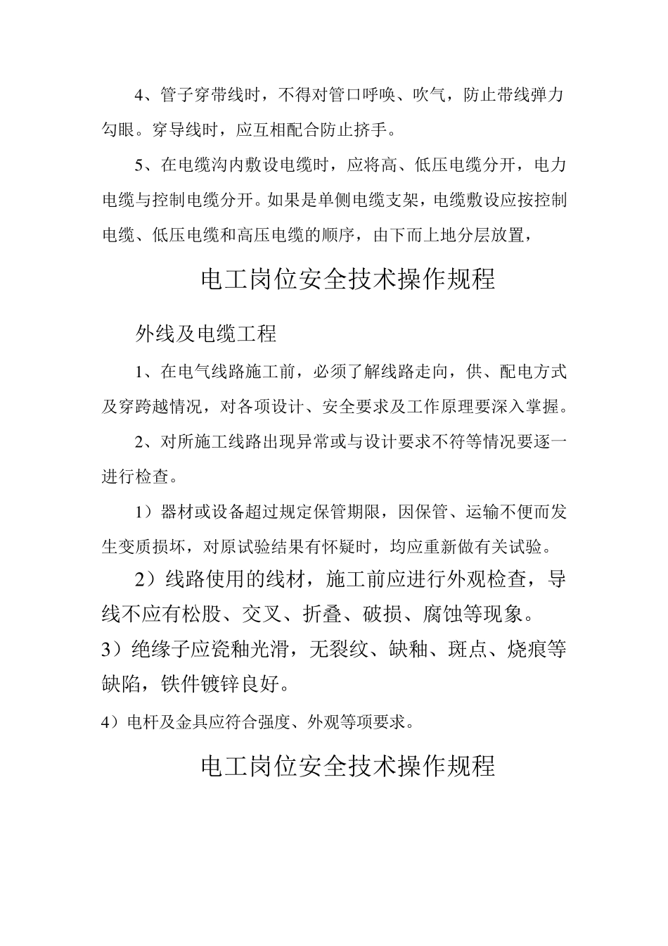 电工岗位安全技术操作规程_第2页