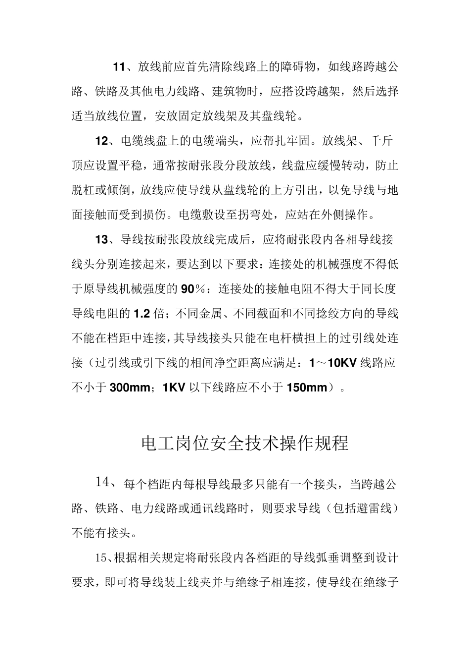 电工岗位安全技术操作规程_第3页