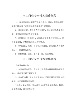 电工岗位安全技术操作规程