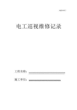 电工巡视维修记录