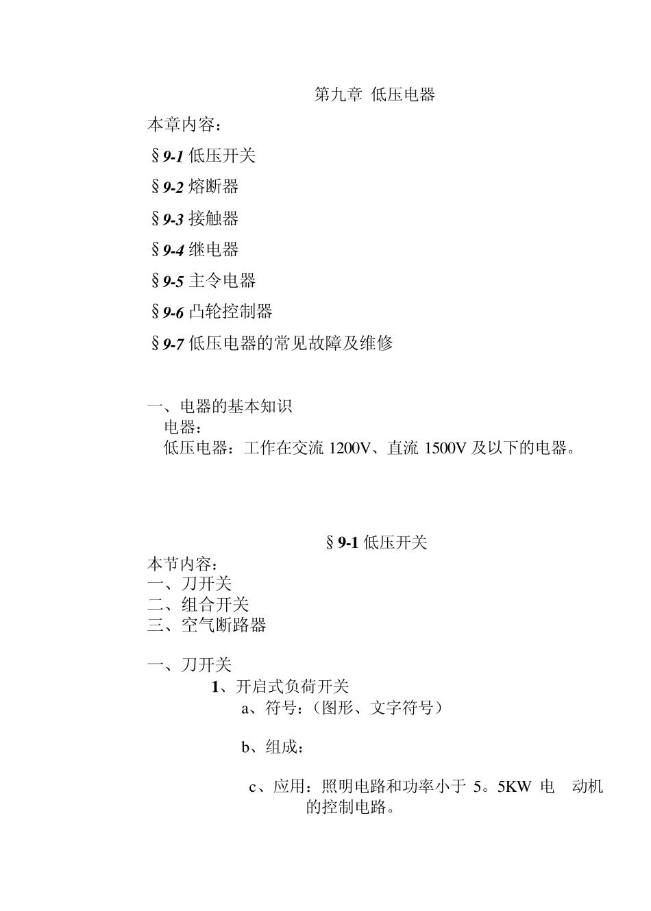 电工工艺第九章低压电器(新教案)_第1页