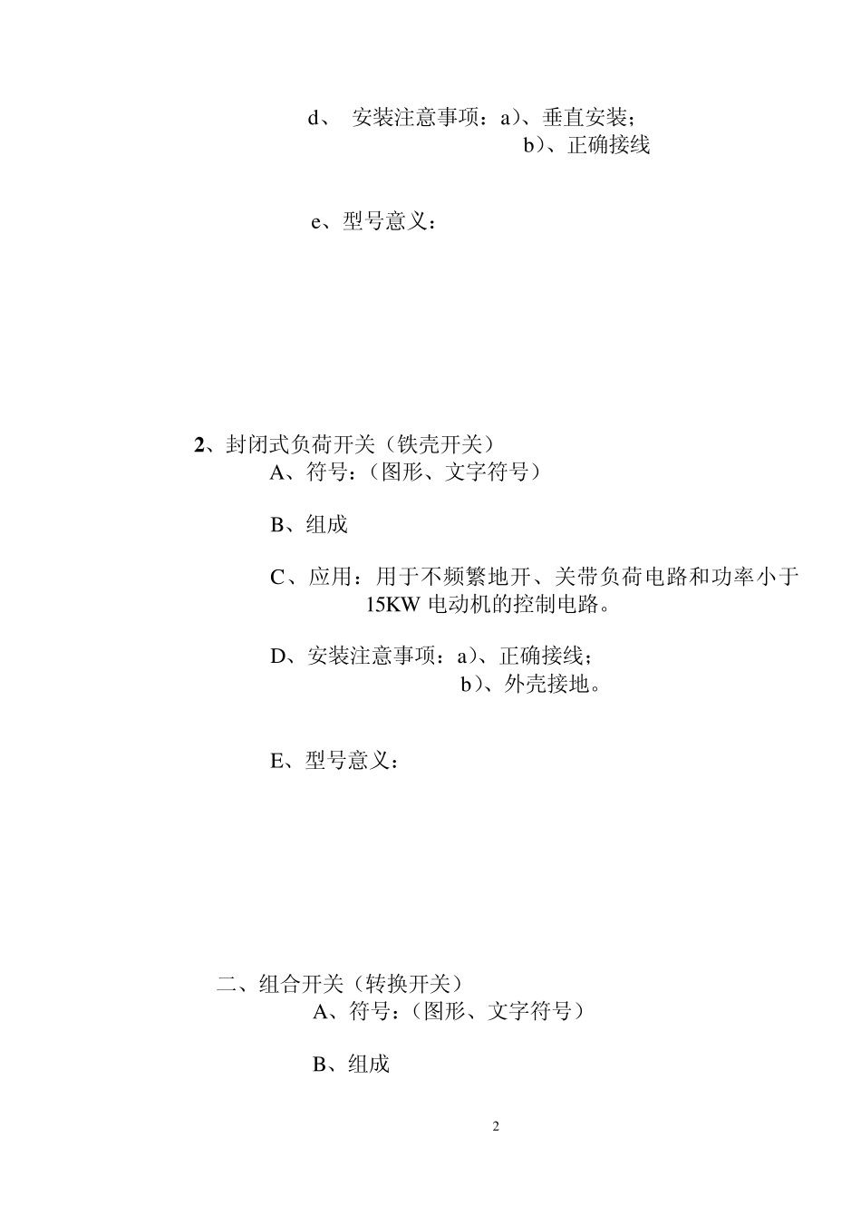 电工工艺第九章低压电器(新教案)_第2页