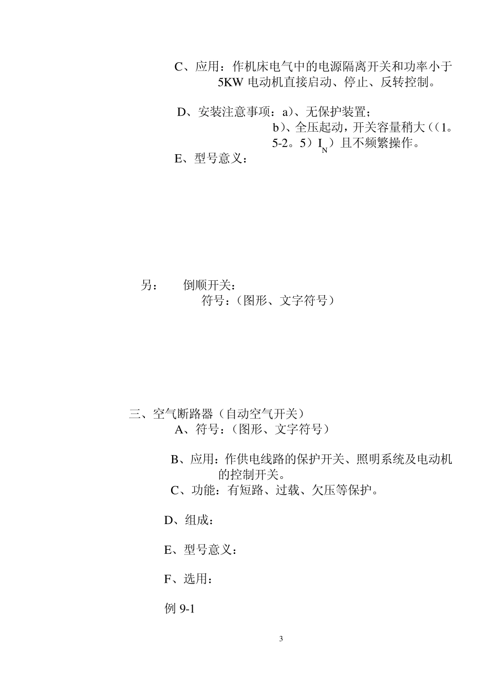 电工工艺第九章低压电器(新教案)_第3页