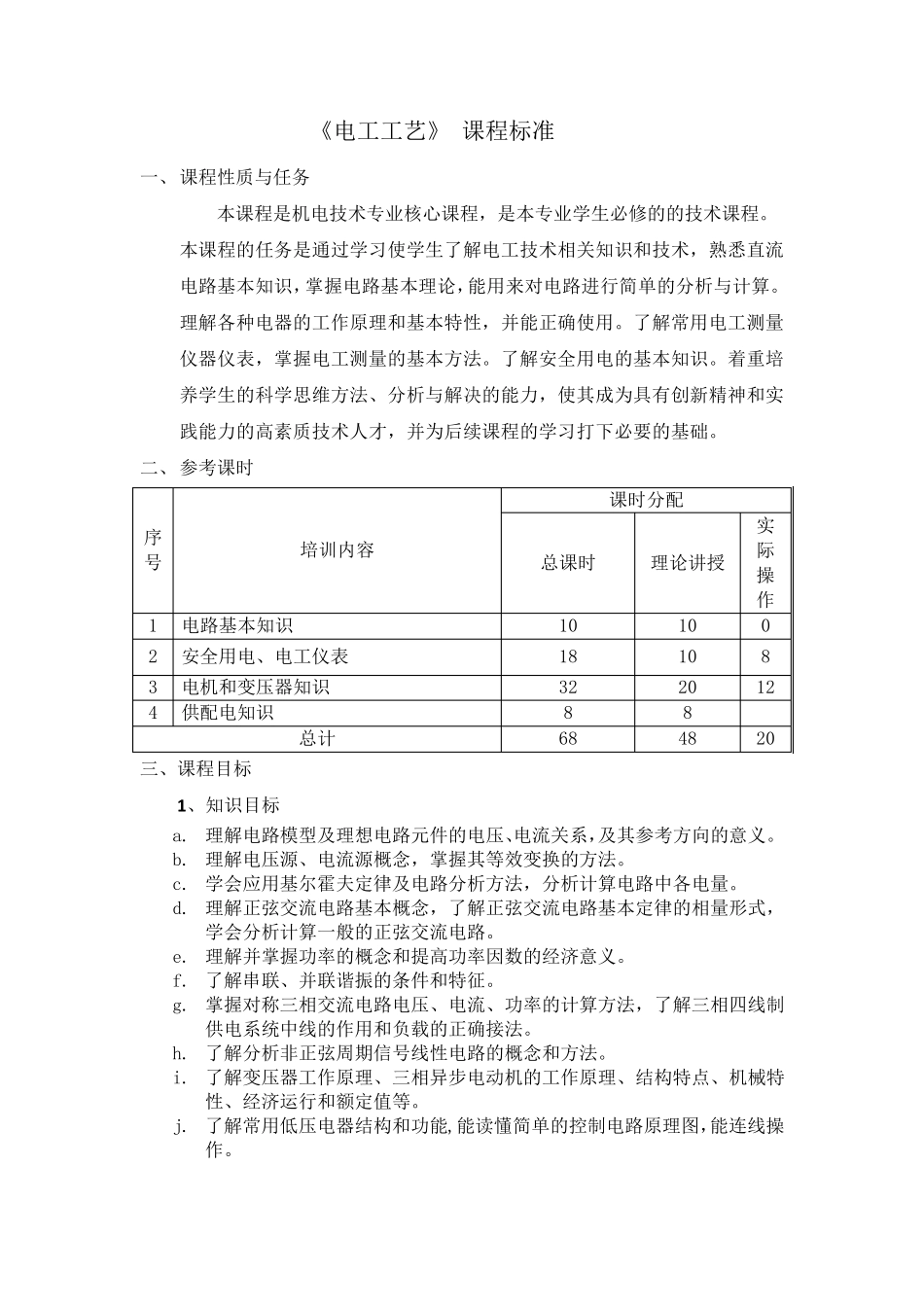 电工工艺课程标准_第1页