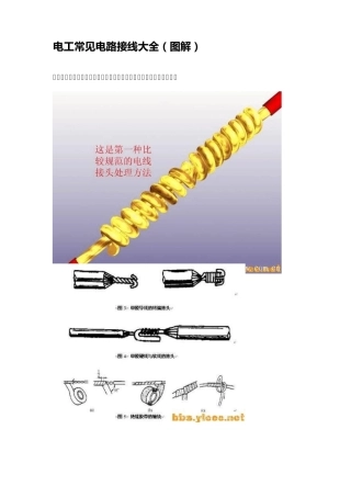 电工常用电路接线方法