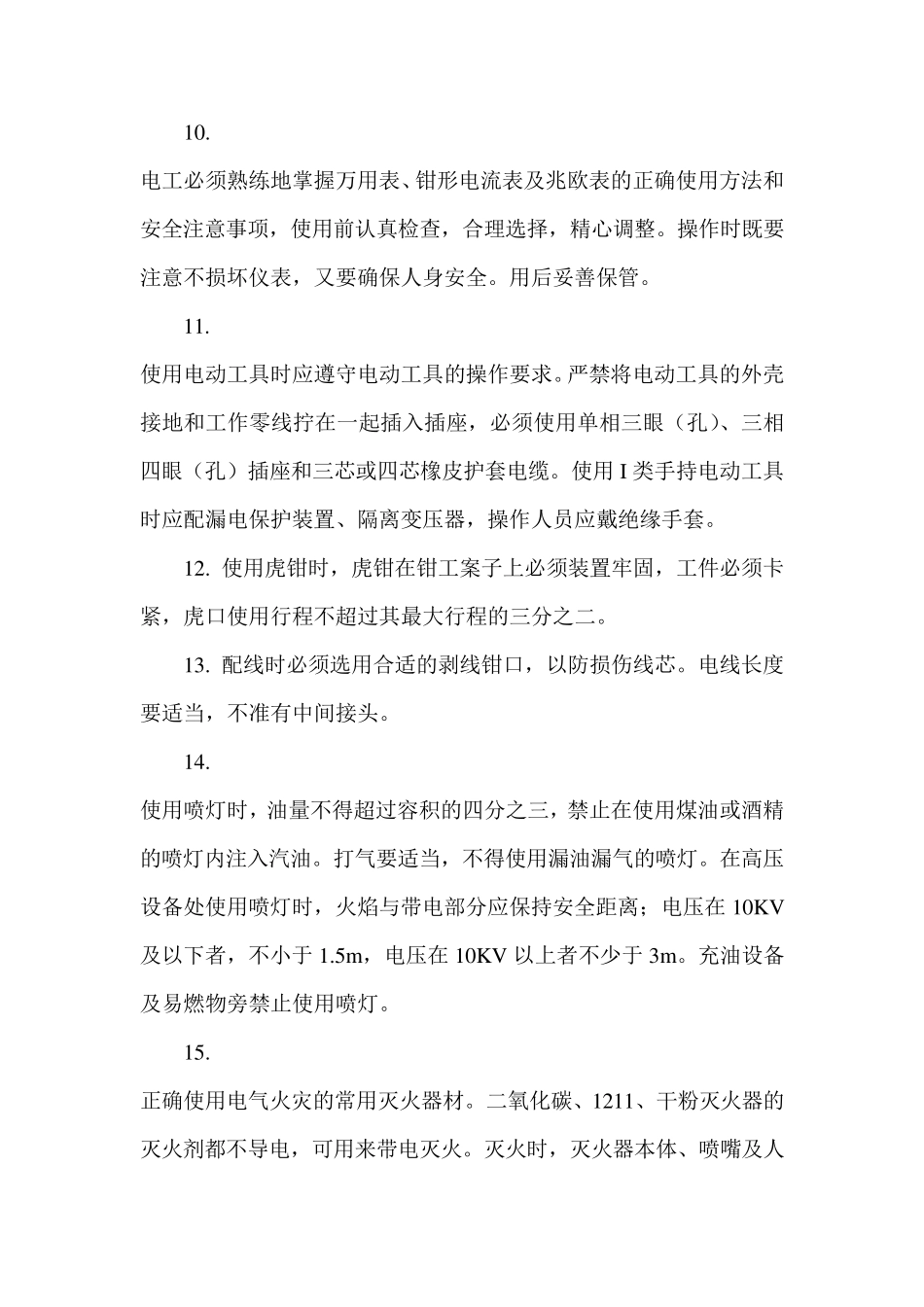 电工必须具备的条件_第3页