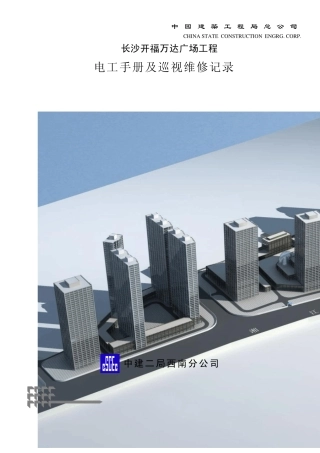 电工手册及巡视维修记录(完整的)