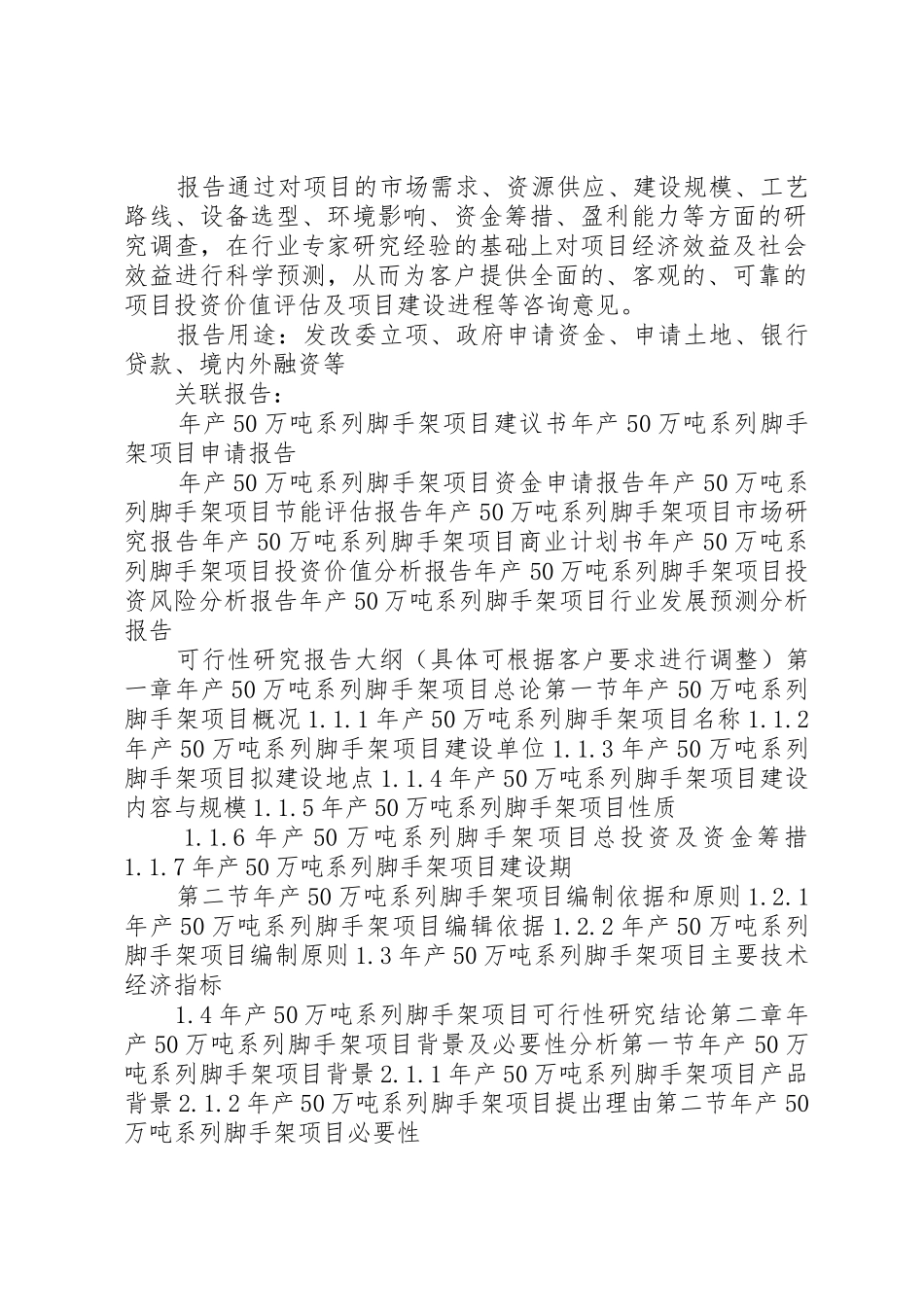 XX年年产300万吨砂石骨料项目可行性研究报告(编制大纲)_第2页