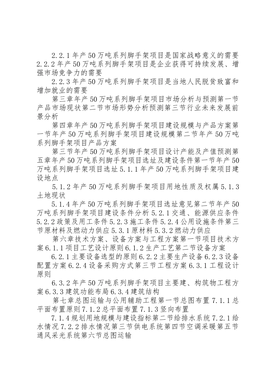 XX年年产300万吨砂石骨料项目可行性研究报告(编制大纲)_第3页