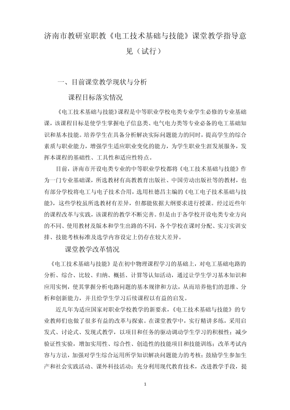 电工技术基础与技能教学指导_第1页