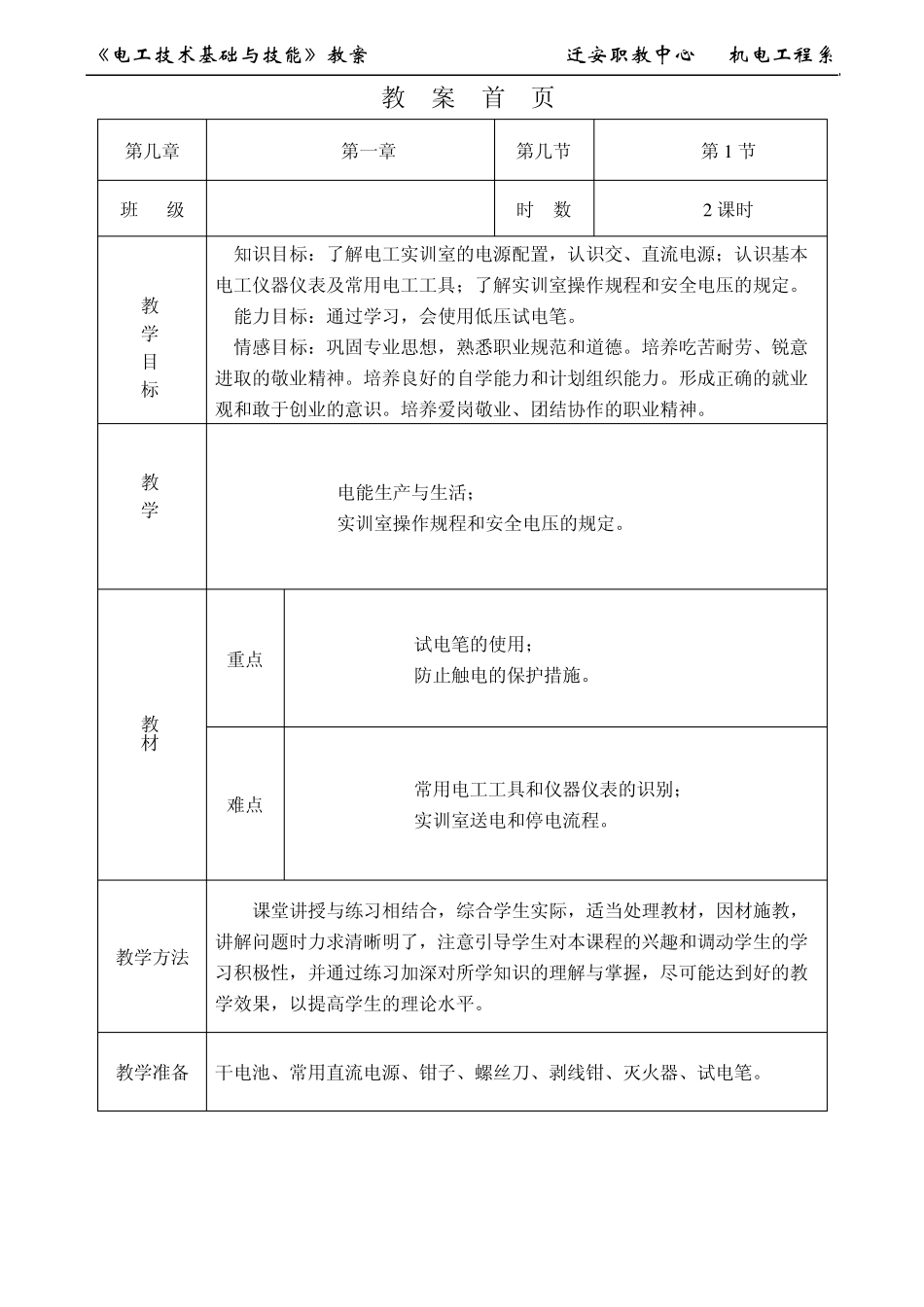 电工技术基础与技能教案第一章第一节_第1页