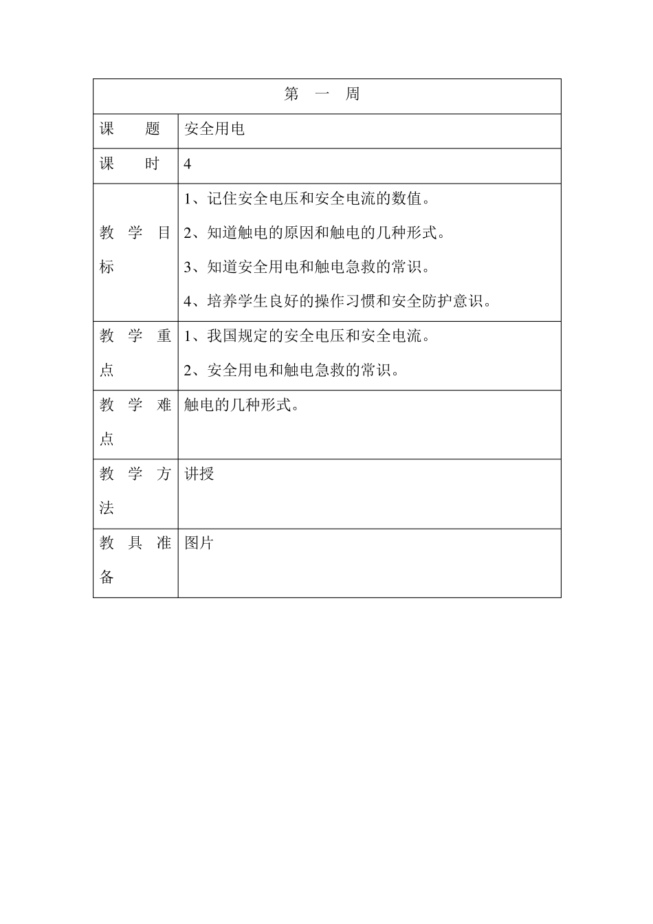 电工技术基础教案,安全用电教案_第1页